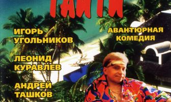 Встретимся на Таити