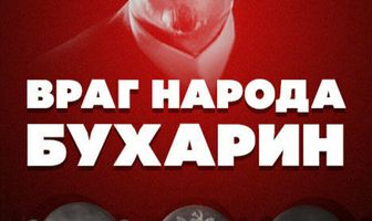 Враг народа — Бухарин