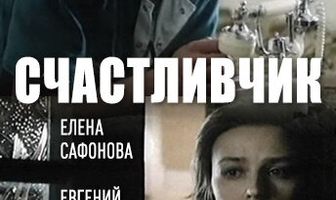Счастливчик