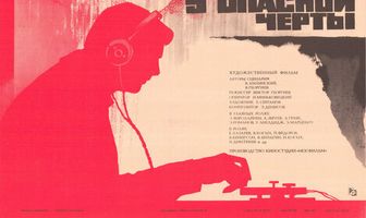 У опасной черты