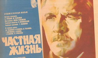 Частная жизнь