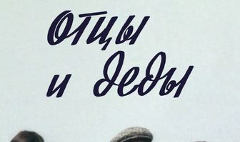 Отцы и деды