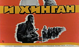 Через Гоби и Хинган