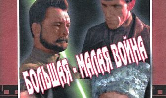 Большая-малая война