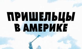 Пришельцы в Америке