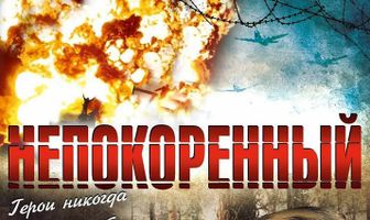 Непокоренный