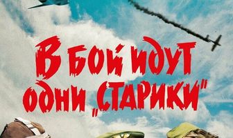 В бой идут одни «старики»