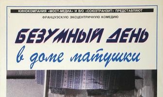 Безумный день в доме матушки