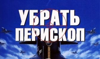 Убрать перископ