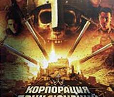 Корпорация приключений: В поисках короля Артура