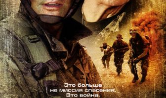 Миссия спасения