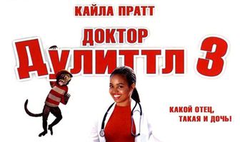 Доктор Дулиттл 3