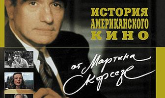 История американского кино от Мартина Скорсезе