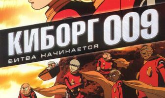 Киборг 009