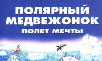 Маленький полярный медвежонок: Полет мечты