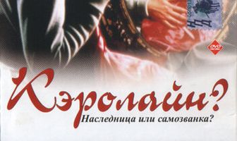 Кэролайн?