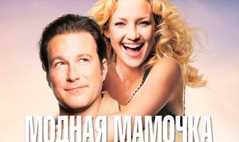 Модная мамочка