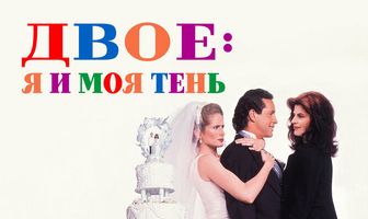 Двое: Я и моя тень
