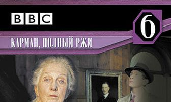 Мисс Марпл: Карман, полный ржи