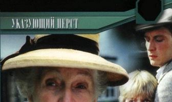 Мисс Марпл: Указующий перст