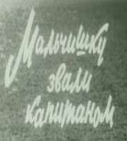 Мальчишку звали капитаном