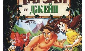 Тарзан и Джейн