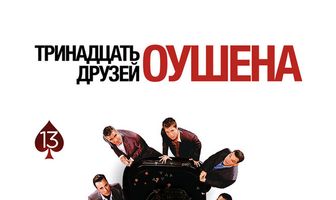 Тринадцать друзей Оушена