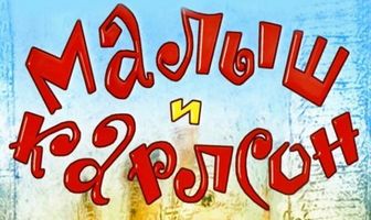 Малыш и Карлсон