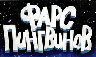 Фарс пингвинов