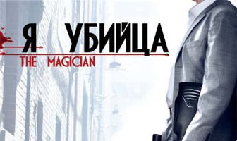 Я убийца