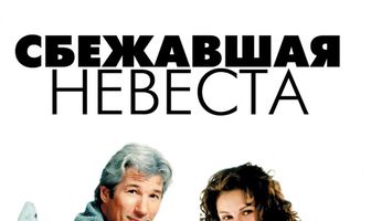 Сбежавшая невеста