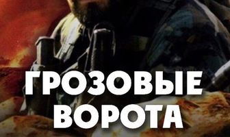 Грозовые ворота