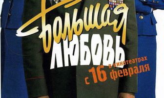 Большая любовь