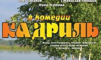 Кадриль