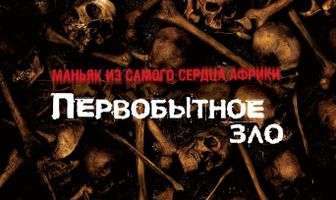 Первобытное зло