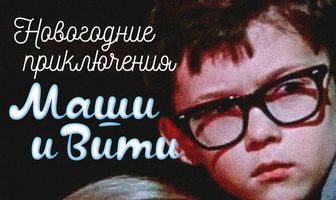 Новогодние приключения Маши и Вити