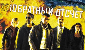 Обратный отсчет