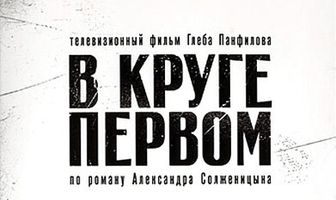 В круге первом