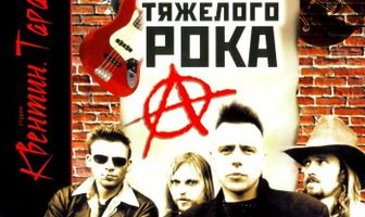 Эмблема тяжелого рока