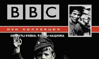BBC: Нацизм – Предостережение истории