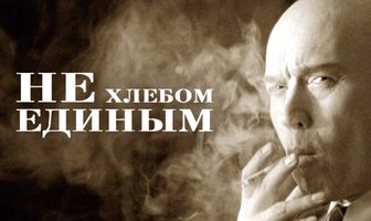 Не хлебом единым