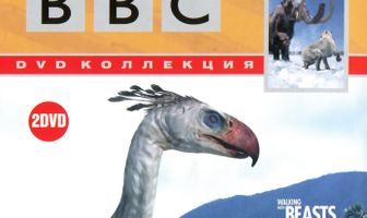 BBC: Прогулки с чудовищами