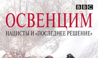 Освенцим: Нацисты и «Последнее решение»