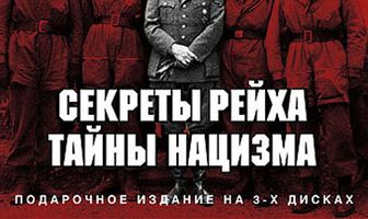 BBC: Секреты Рейха. Тайны нацизма