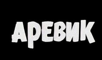 Аревик