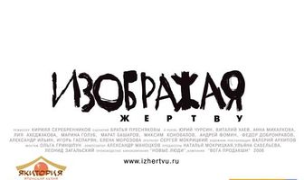 Изображая жертву