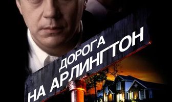 Дорога на Арлингтон