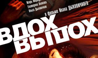Вдох-выдох