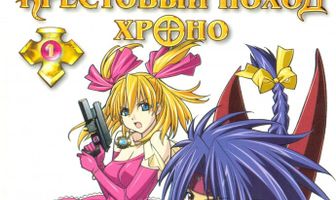 Крестовый поход Хроно