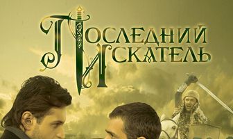 Последний искатель